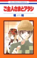 Goshujinsama to Atashi