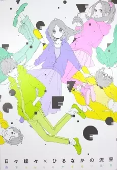 Hibi Chouchou x Hirunaka no Ryuusei