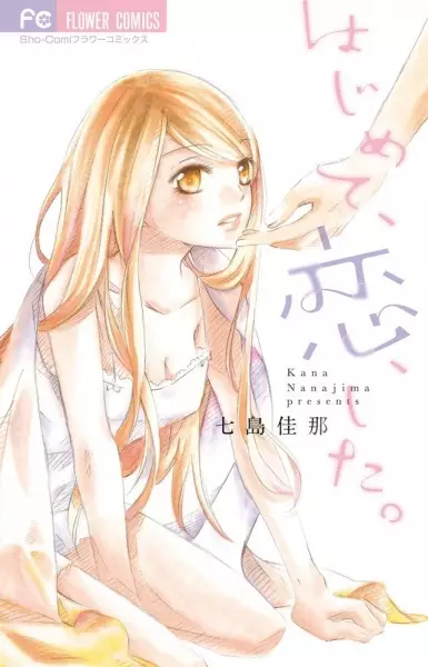 Hajimete, Koi, shita.