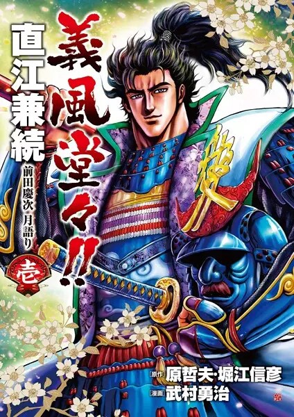 Gifuu Doudou!!: Naoe Kanetsugu – Maeda Keiji Tsukigatari