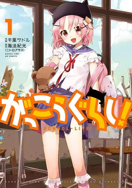 Gakkougurashi!