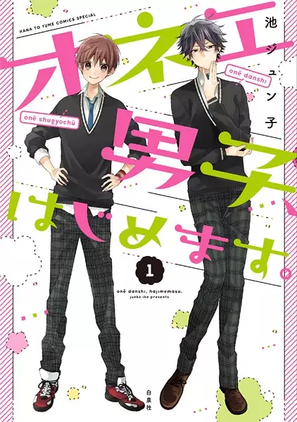 Onee Danshi, Hajimemasu.