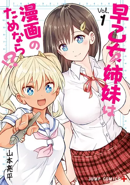 Saotome Shimai wa Manga no Tame nara!?