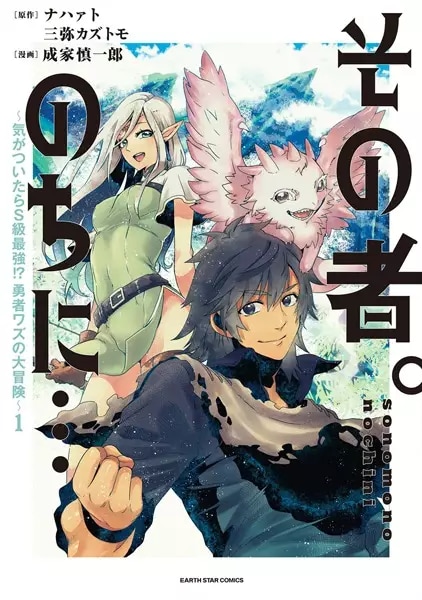 Sono Mono. Nochi ni…: Kigatsuitara S-kyuu Saikyou!? Yuusha Wazu no Daibouken