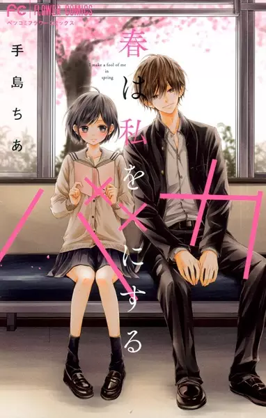 Haru wa Watashi wo Baka ni Suru