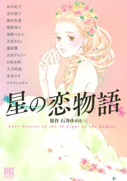 Hoshi no Koimonogatari