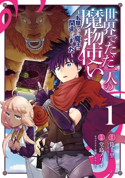 Cover for Sekai de Tada Hitori no Mamonotsukai: Tenshoku shitara Maou ni Machigawaremashita
