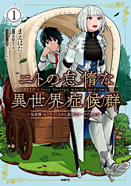 Nito no Taida na Isekai Shoukougun: Saijakushoku “Healer” nanoni Saikyou wa Cheat desu ka?