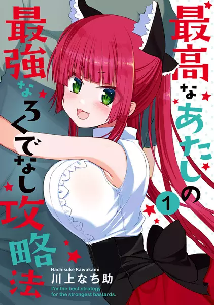 Saikou na Atashi no Saikyou na Rokudenashi Kouryakuhou