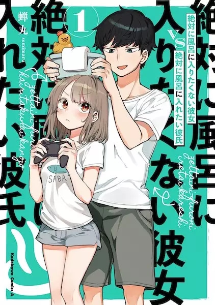 Zettai ni Furo ni Hairitakunai Kanojo vs Zettai ni Furo ni Iretai Kareshi