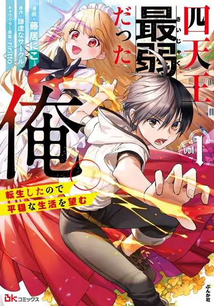 Shitennou Saijaku Datta Ore. Tensei shita node Heion na Seikatsu wo Nozomu