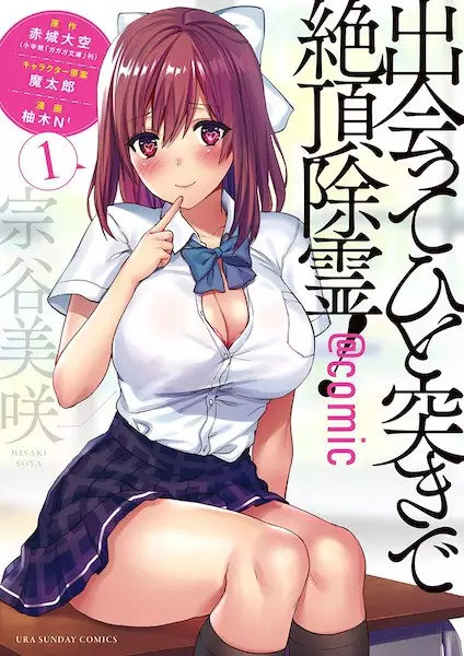 Deatte Hitotsuki de Zecchou Jorei!