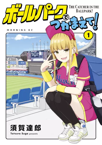 Cover for Ballpark de Tsukamaete!