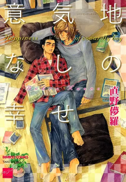 Ikujinashi no Shiawase