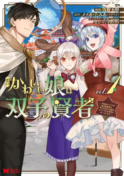 Boku no Kawaii Musume wa Futago no Kenja: Tokugi ga Debuff no Teihen Kuro Madoushi, Sodateta Futago no Musume ga S-Rank no Daikenja ni Natte Shimau