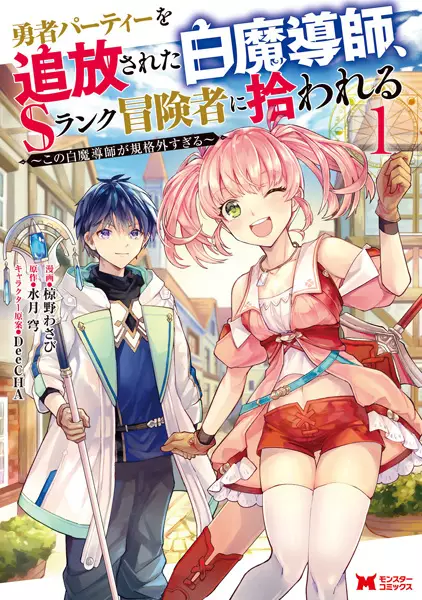 Cover background for Yuusha Party wo Tsuihou sareta Shiromadoushi, S-Rank Boukensha ni Hirowareru: Kono Shiromadoushi ga Kikakugai Sugiru