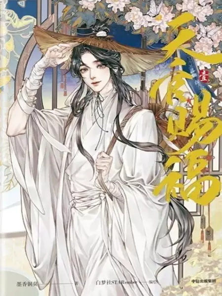 Cover image for Tian Guan Cifu - Ch. 101