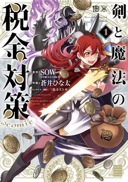 Ken to Mahou no Zeikin Taisaku @comic