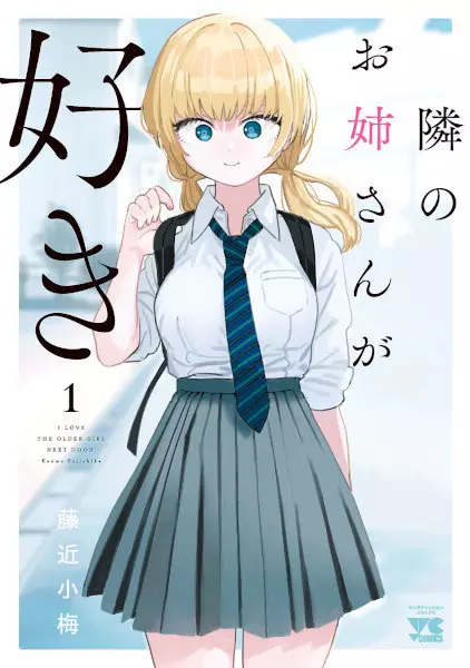 Tonari no Oneesan ga Suki