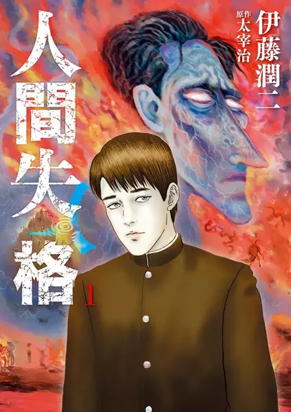 No Longer Human (ITO Junji)