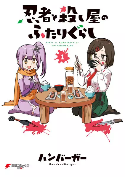Ninja to Koroshiya no Futarigurashi
