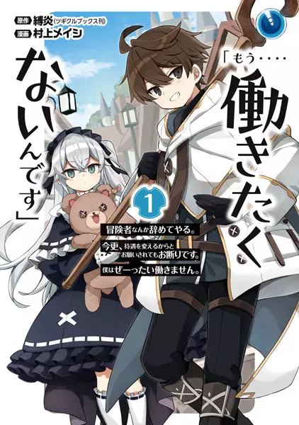 "Mou.... Hatarakitakunain desu": Boukensha nanka Yameteyaru. Imasara, Taiguu wo Kaeru kara to Onegai saretemo Okotowari desu. Boku wa Zettai Hatarakimasen.