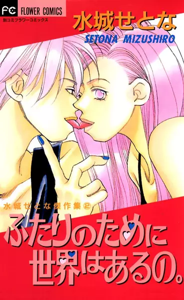 Futari no Tame ni Sekai wa Aru no.