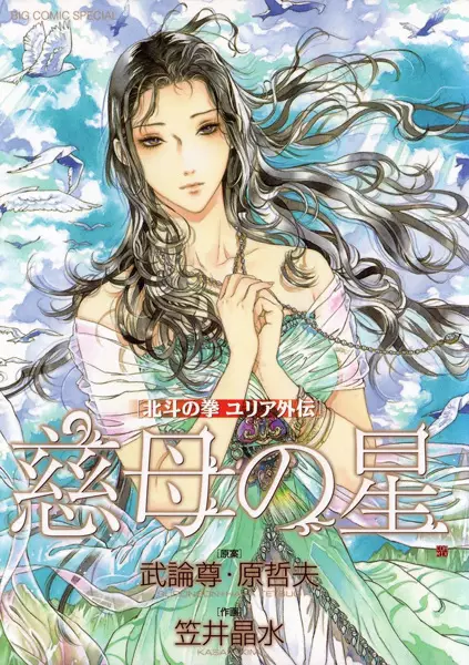 Hokuto no Ken: Yuria Gaiden