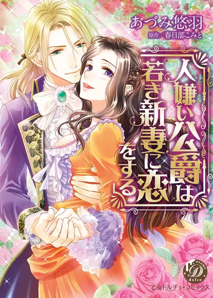 Hitogirai Koushaku wa Wakaki Niizuma ni Koi wo Suru