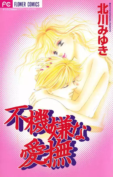Fukigen na Aibu
