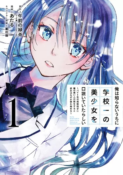 Ore wa Shiranai Uchi ni Gakkouichi no Bishoujo wo Kudoiteita Rashii: Baito-saki no Soudan Aite ni Ore no Omoibito no Hanashi wo Suru to Kanojo wa Nazeka Terehajimeru