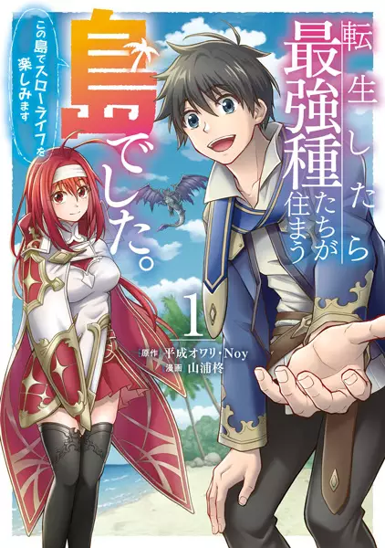 Tensei shitara Saikyoushu-tachi ga Sumau Shima deshita. Kono Shima de Slow Life wo Tanoshimimasu
