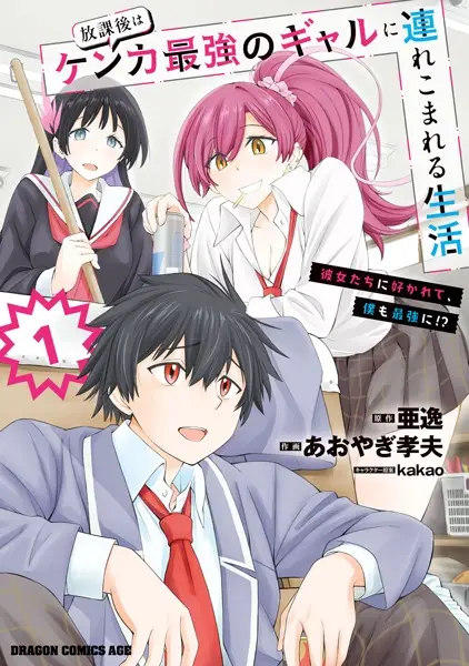 Houkago wa Kenka Saikyou no Gal ni Tsurekomareru Seikatsu: Kanojo-tachi ni Sukarete, Boku mo Saikyou ni!?