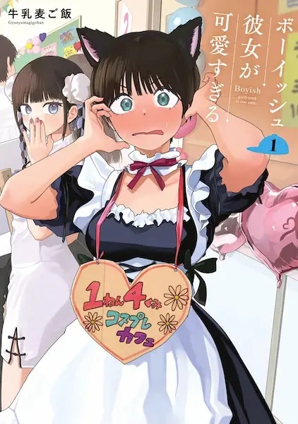 Boyish Kanojo ga Kawaisugiru