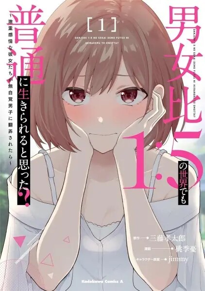 Danjo Hi 1:5 no Sekai demo Futsuu ni Ikirareru to Omotta? Gekiomo Kanjou na Kanojo-tachi ga Mujikaku Danshi ni Hanrou saretara