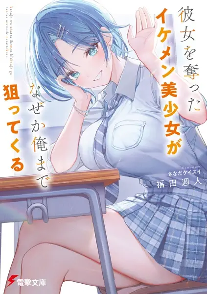 Kanojo wo Ubatta Ikemen Bishoujo ga Nazeka Ore made Nerattekuru