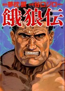Garouden (TANIGUCHI Jiro)