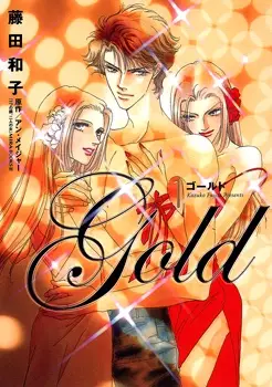 Gold (FUJITA Kazuko)