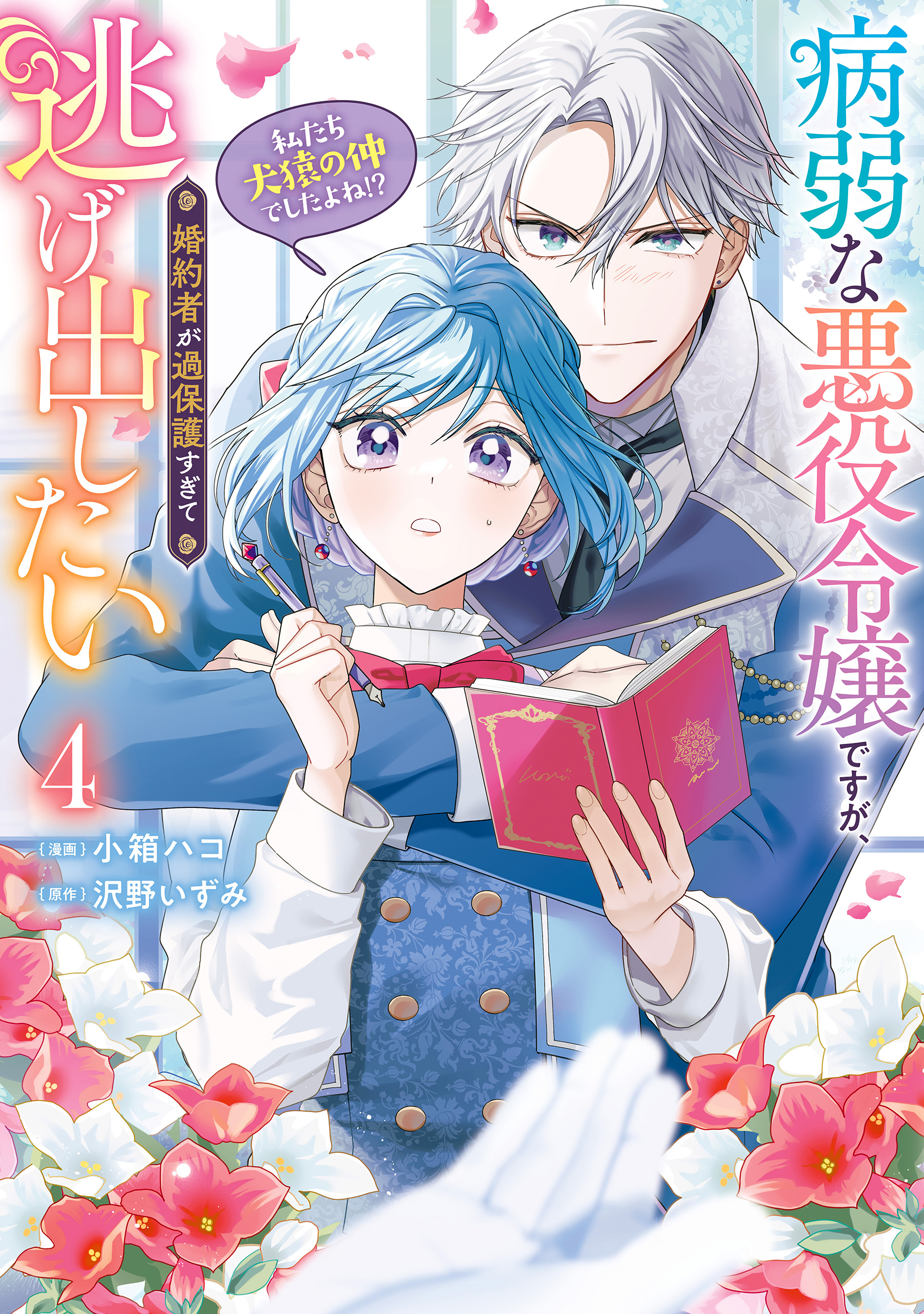 Byoujaku na Akuyaku Reijou desu ga, Konyakusha ga Kahogo sugite Nigedashitai (Watashitachi Kenen no Naka deshita yo ne?!)