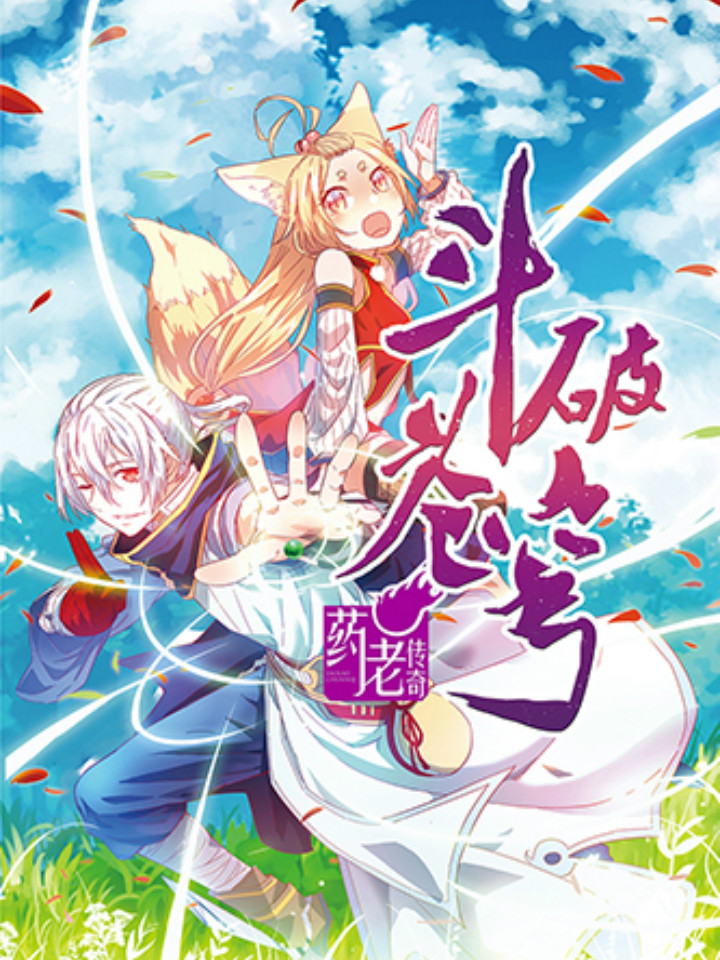 Battle Through the Heavens Prequel - The Legend of Yao Lao