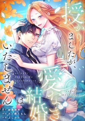 Sazukarima Shitaga, Ai Naki Kekkon wa Itashimasen